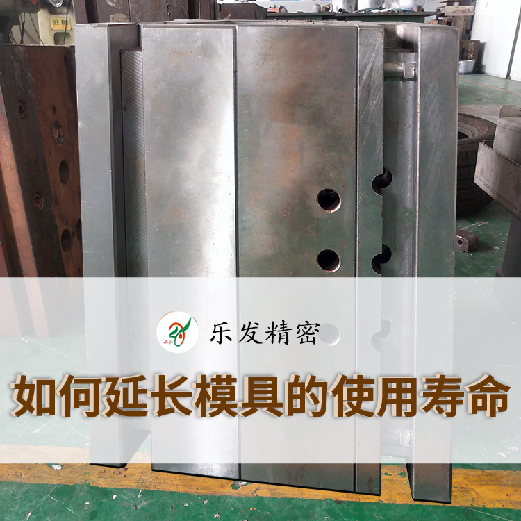如何延长模具的使用寿命 如何延长模具的使用寿命