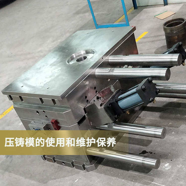 压铸模具的使用和维护保养 压铸模具的使用和维护保养